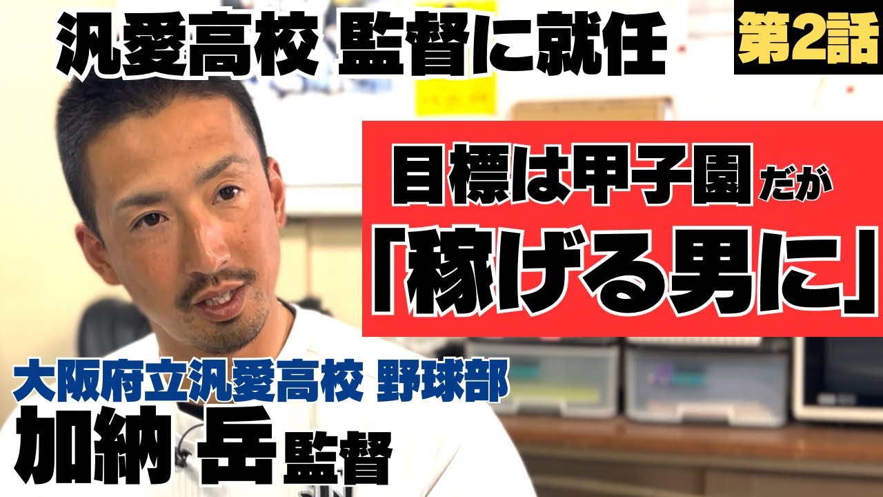 【汎愛高校監督就任】直後にコロナ時代突入で選手と会えない「あの時の3年生は&hellip;」/甲子園は目標だが「稼げる男に」/大阪府立汎愛高校監督 加納岳の野球人生に密着②