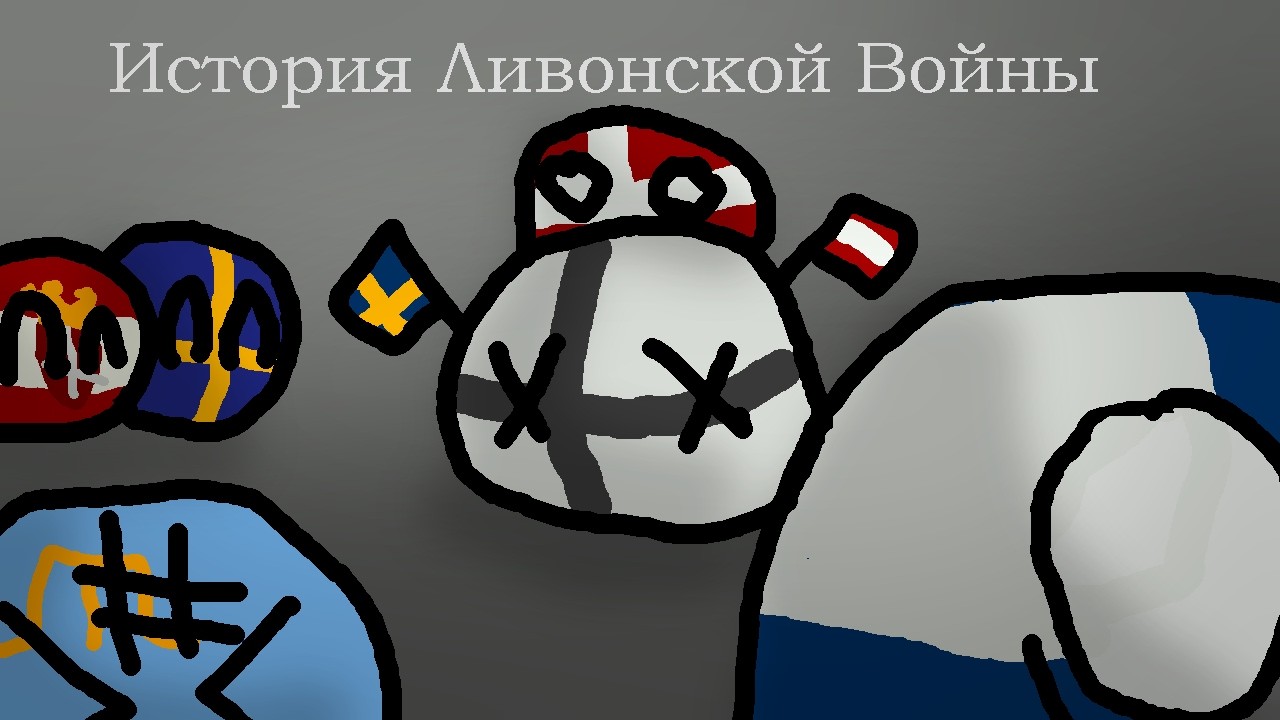 История Ливонской войны