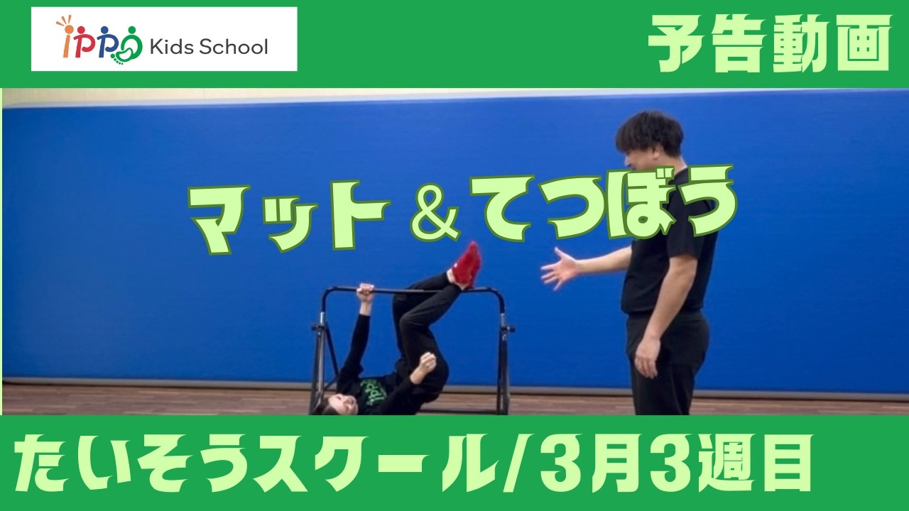 たいそう3月3週目予告動画