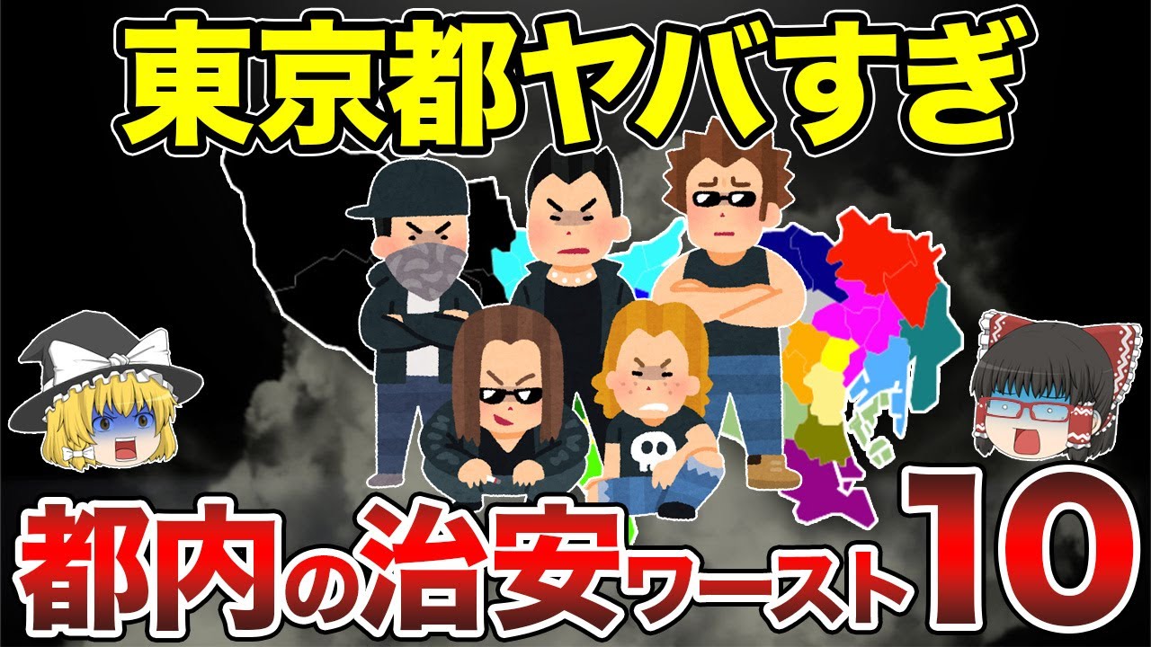 【東京都】住んではいけない治安が悪い街ランキングTOP10【地理ふしぎ】