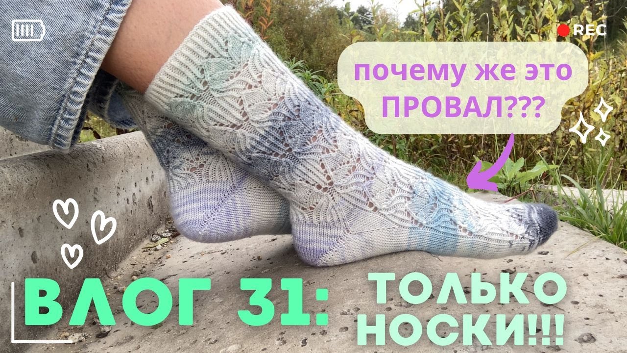 НОСОЧНЫЙ ВЛОГ 31: самый шикарный процесс оказался самым большим провалом