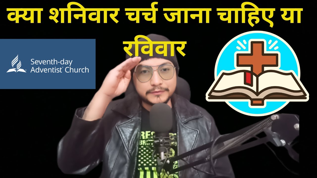 शनिवार { सब्बाथ } या रविवार चर्च ? | SATURDAY{ Sabbath }or SUNDAY Church ? | Bible Study In Hindi