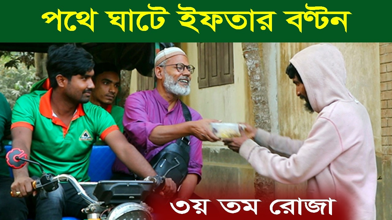 1889-ইফতারী পথে ঘাটে মাঠে খুশি রোজাদার -র.ই মানিক চিক্রপুরী। R.I.Manik,Chitrapuri,Krishichitra