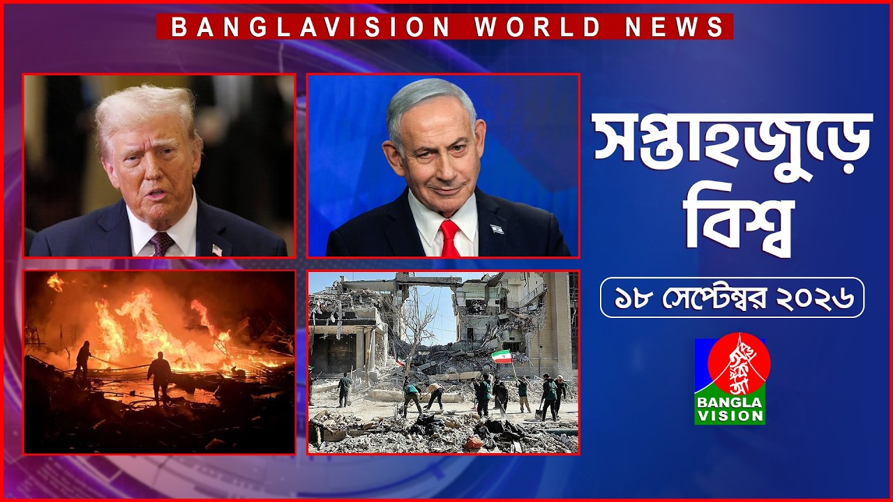 সপ্তাহজুড়ে বিশ্ব | Top international news of the week | 18 September 2026 | Banglavision World News
