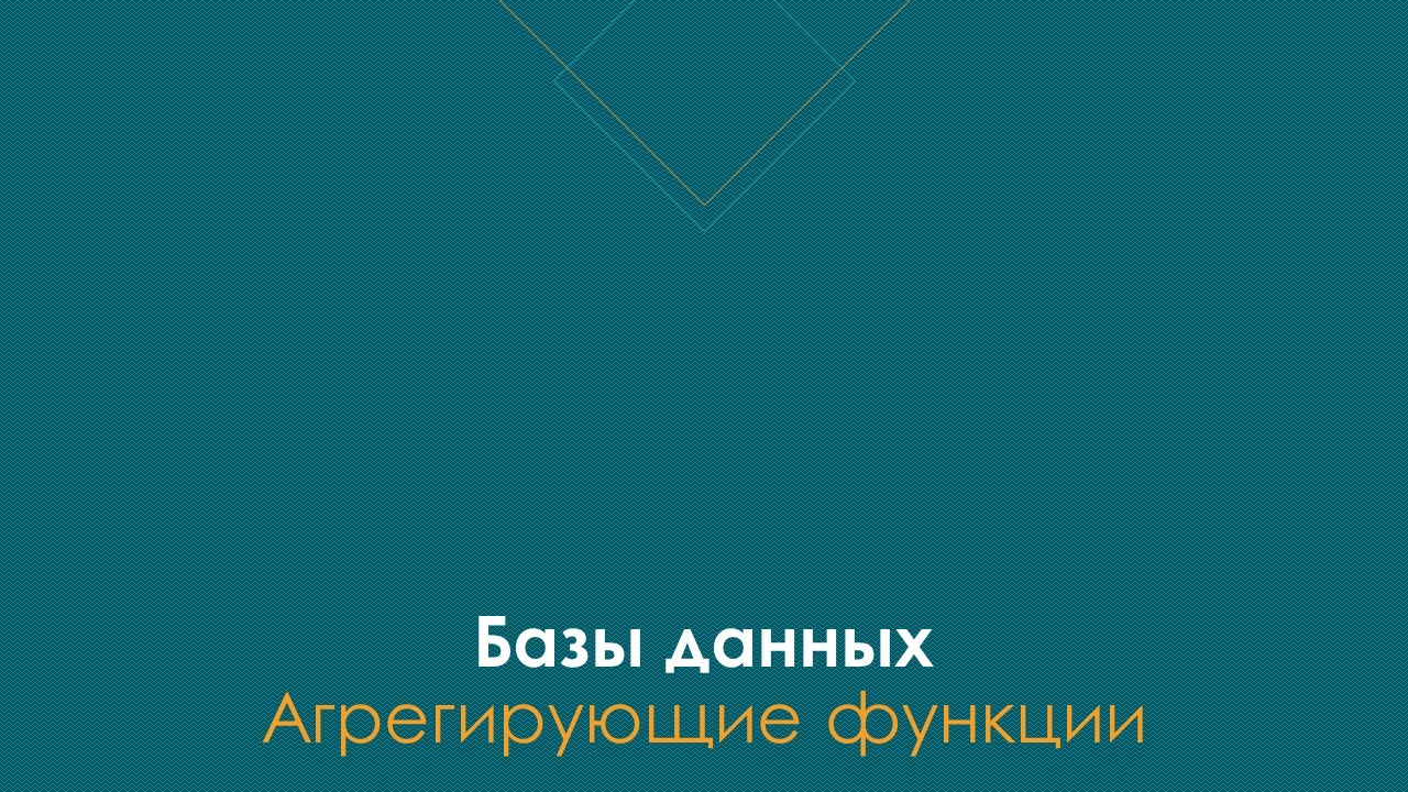 Агрегирующие функции | MAX, HAVING, GROUP BY