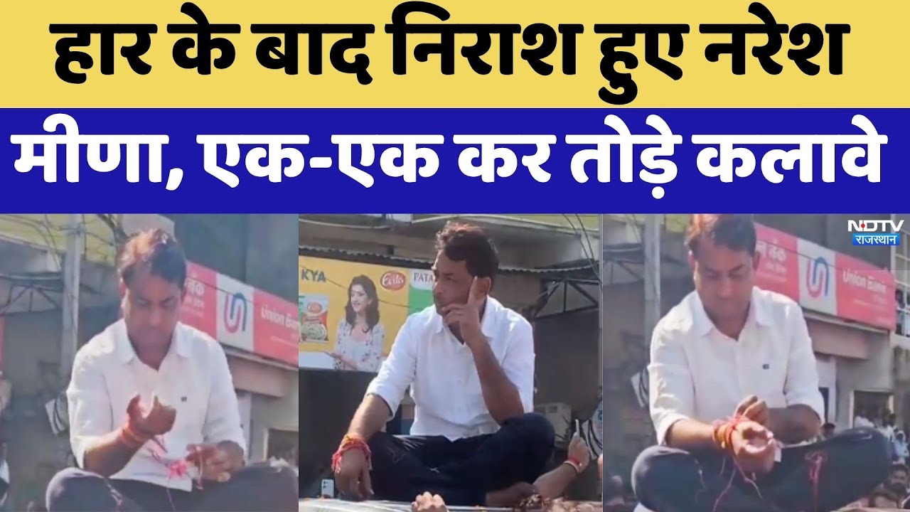 Naresh Meena Reaction:  हार के बाद निराश हुए नरेश मीणा, एक-एक कर तोड़े कलावे | Top News | Latest
