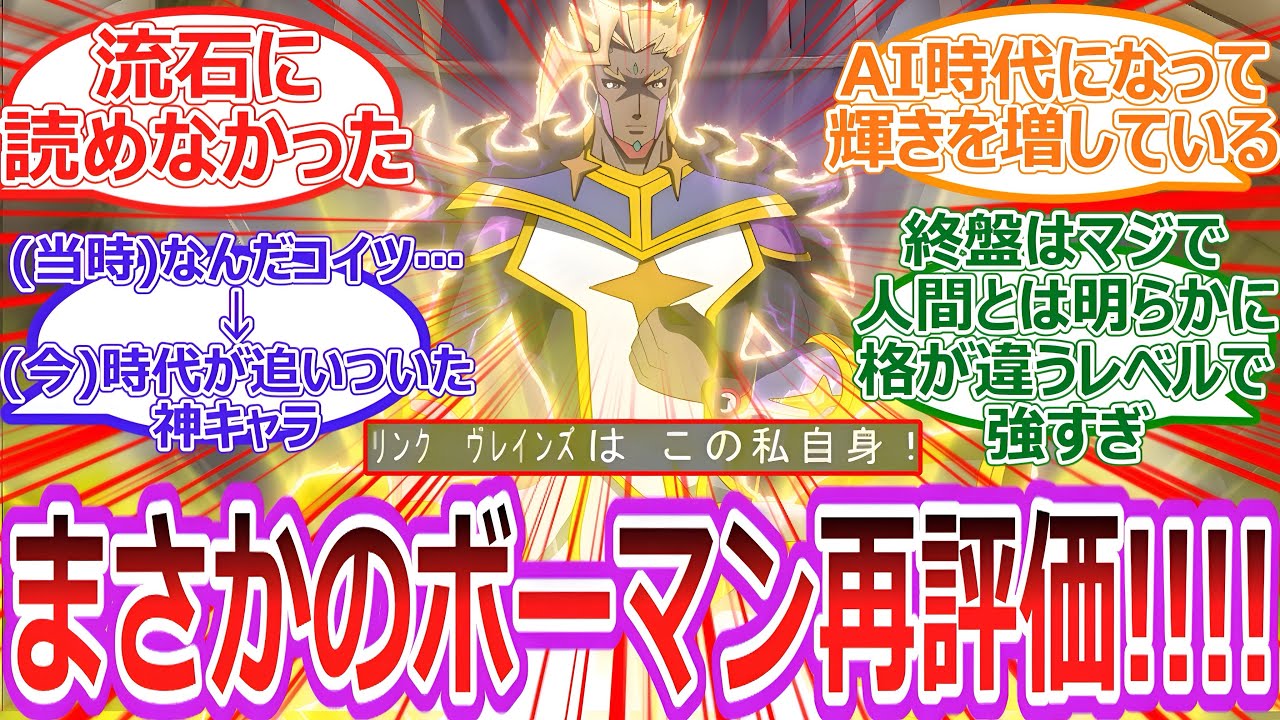 【遊戯王】終盤のコイツ強すぎんか⁉︎ まさか一挙配信でボーマンが再評価される流れになるとは...‼︎‼︎に対する決闘者の反応集【反応集】