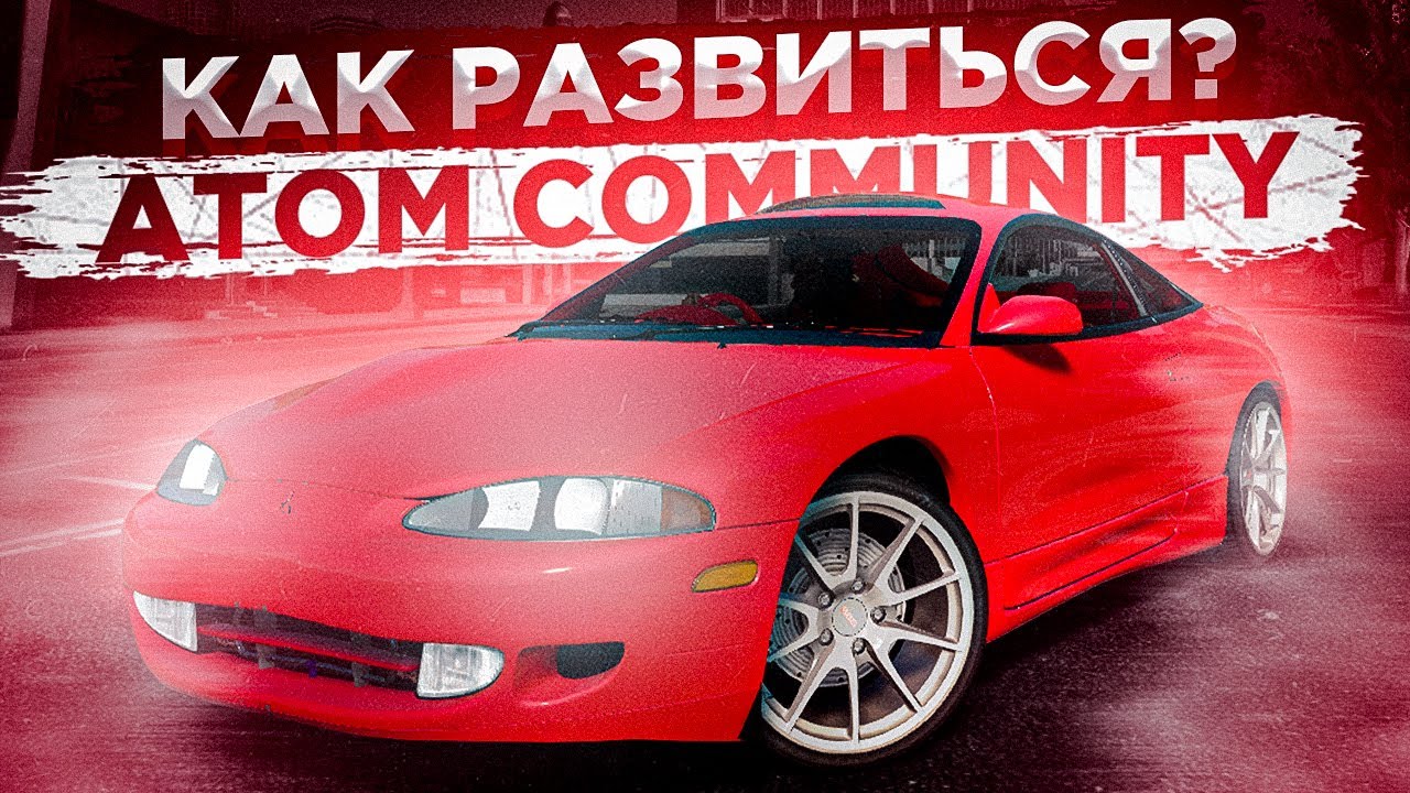 КАК НАЧАТЬ НА АТОМ КОМЬЮНИТИ?! l КАК РАЗВИТЬСЯ? l ATOM RP COMMUNITY GTA 5
