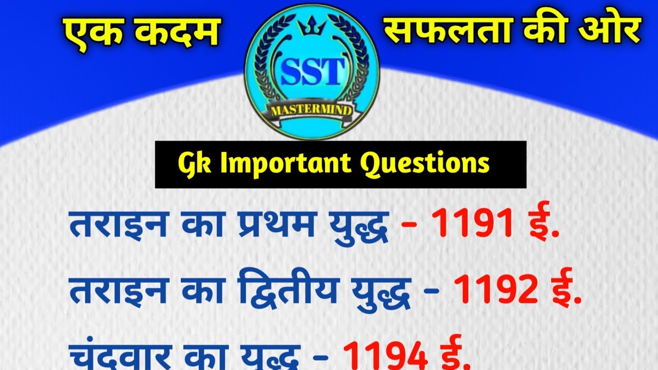 सभी परीक्षाओं के लिए महत्वपूर्ण प्रशन || SST Mastermind  By-Raj sir