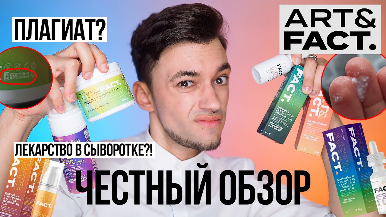 СТОИТ ЛИ ПОКУПАТЬ КОСМЕТИКУ ART&FACT? | ЧЕСТНЫЙ ОБЗОР
