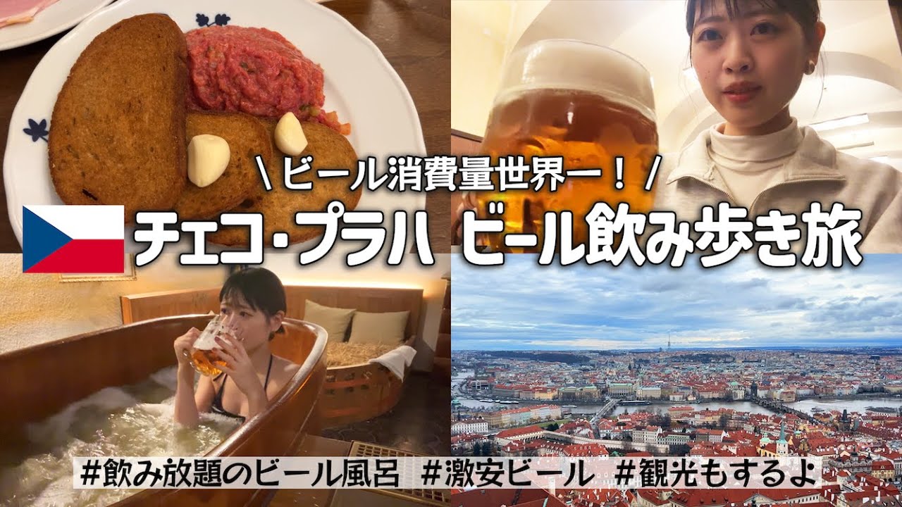 【チェコ】ビール消費量世界一の国チェコ・プラハでビールを飲みビールに浸かる旅！世界一美しいという街の景色も堪能【海外旅行】