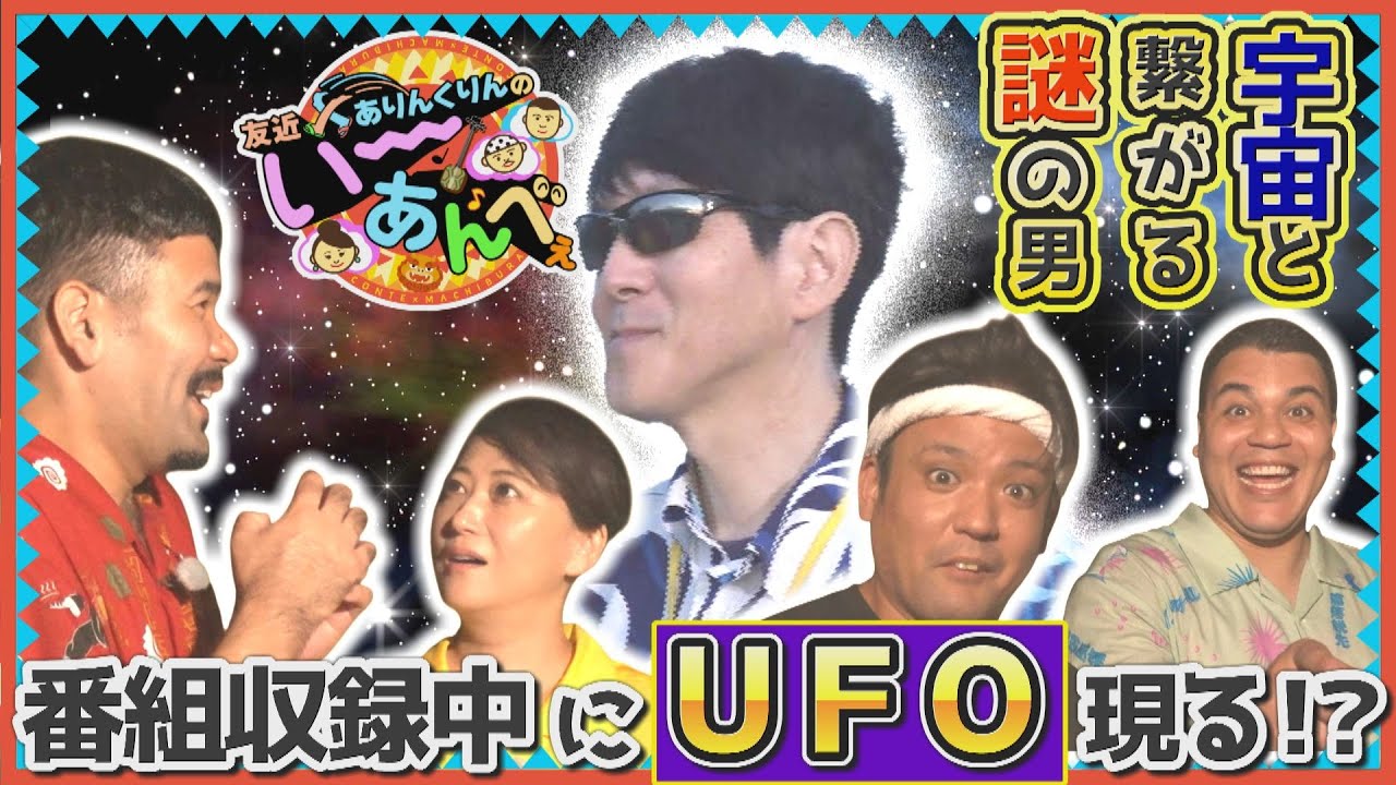 番組収録中にUFO出現⁉沖縄から宇宙に繋がるいーあんべぇ⁉【友近×ありんくりんのい～あんべぇ】Vol.43 街ぶら×即興コント2025年8月16日放送（沖縄テレビ）