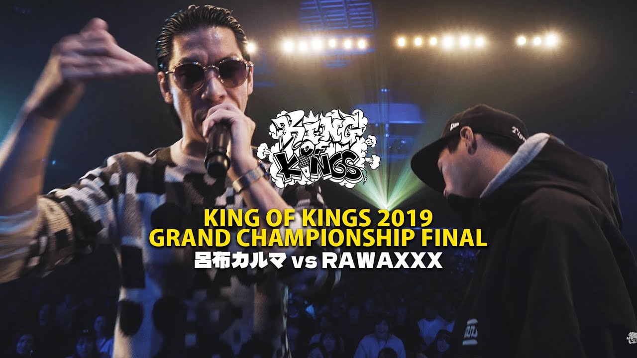 呂布カルマ vs RAWAXXX & 「KOK Side B」：KING OF KINGS 2019 GRAND CHAMPIONSHIP FINAL