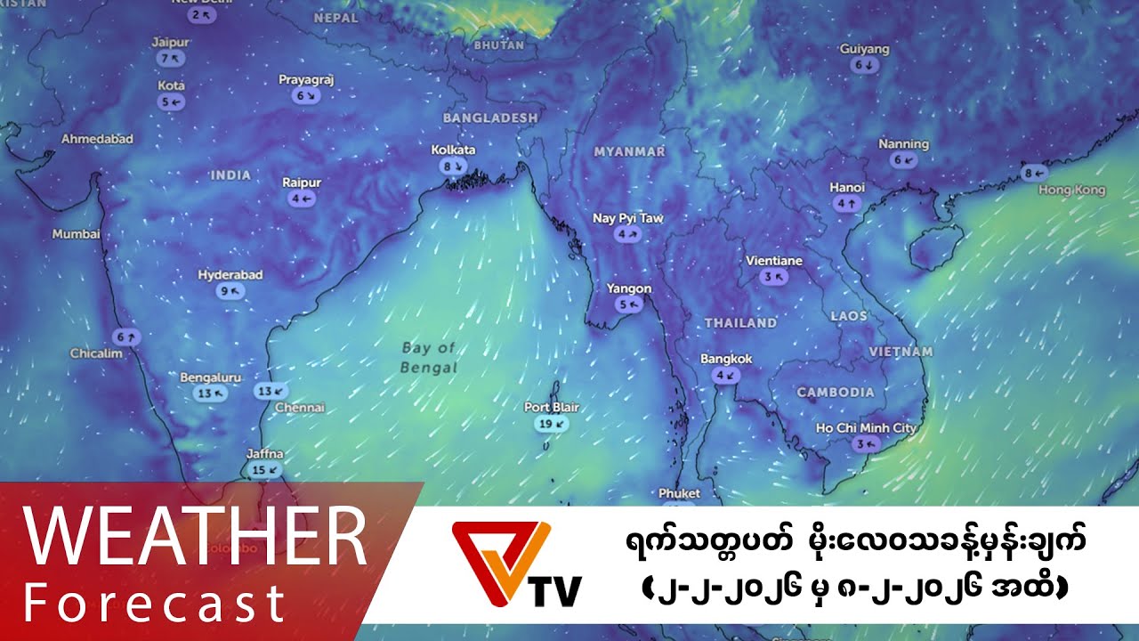တစ်ပတ်အတွင်း မိုးလေဝသခန့်မှန်းချက် (ဖေဖော်ဝါရီလ ၂ ရက်နေ့ မှ ဖေဖော်ဝါရီလ ၈ ရက်နေ့အထိ)