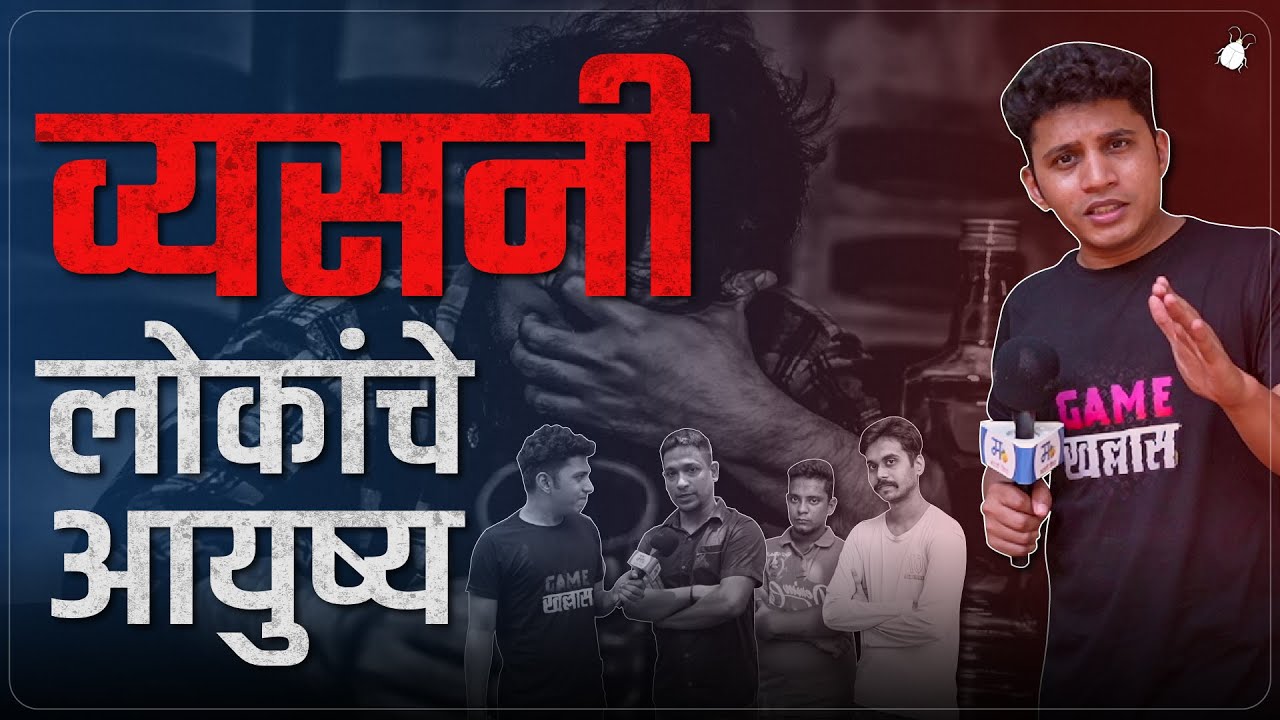 व्यसनी लोकांचे आयुष्य.. | मराठी किडा