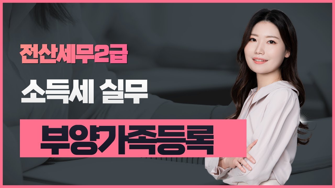 [전산세무2급] 42강.부양가족등록