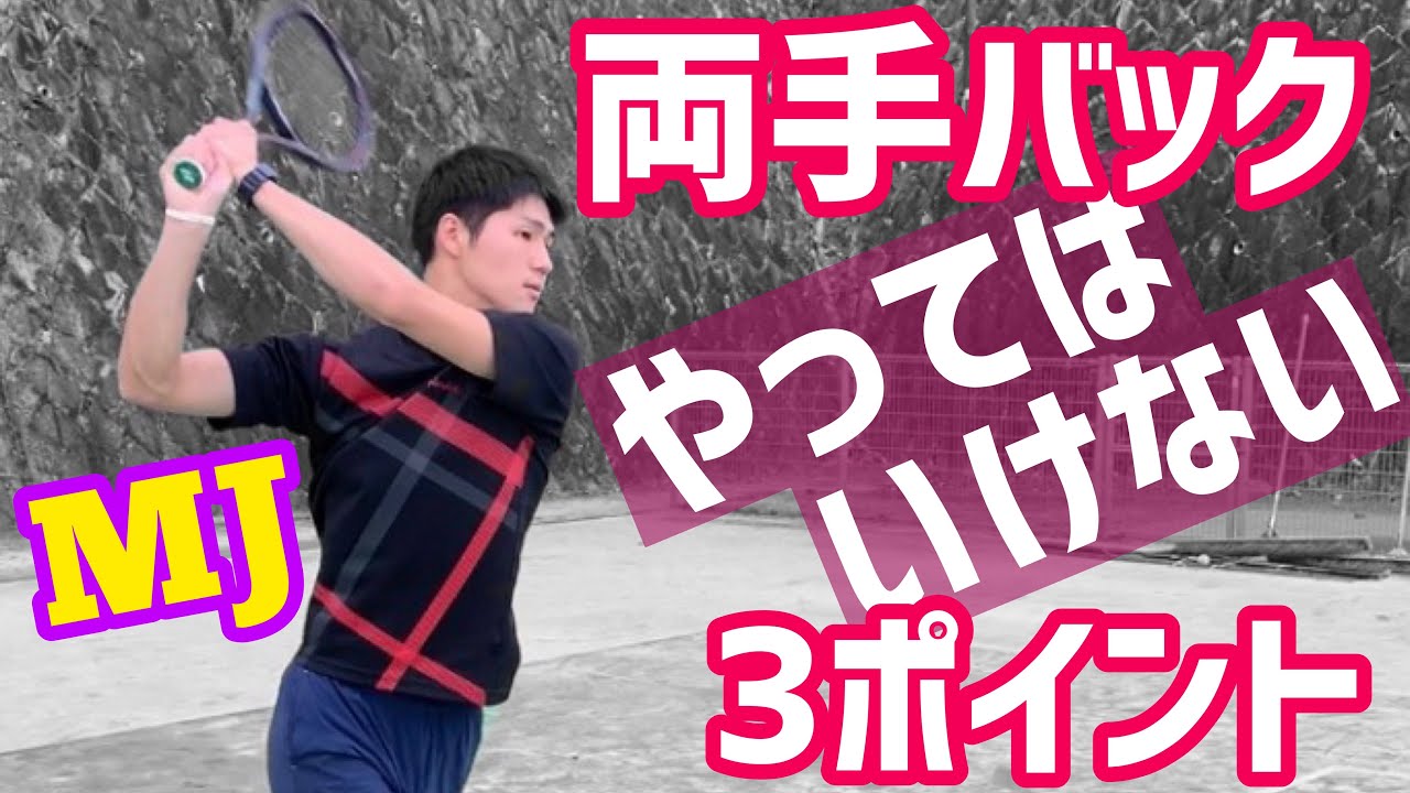 【大人気シリーズ第二弾！】両手バックハンド やってはいけない３ポイント！【テニス】