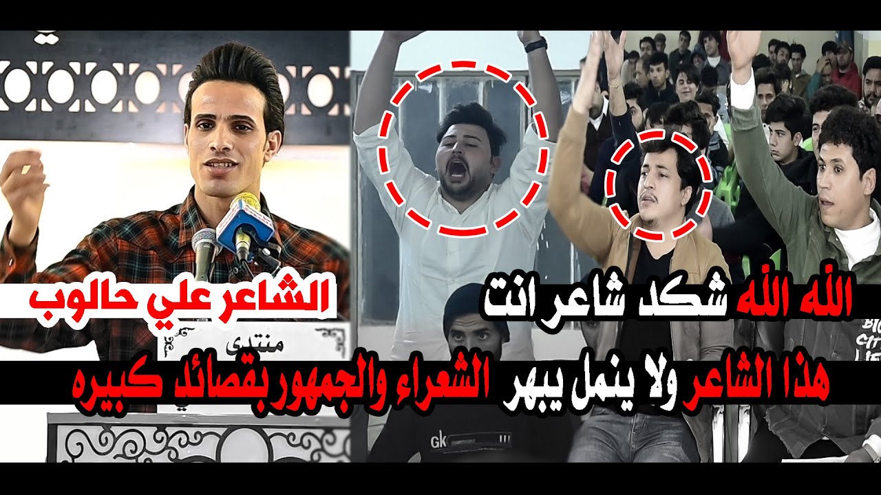 الله الله شكد شاعر يخبل اسمعووتونسووالله الشاعر علي حالوب || امسية منتدى الشعلة الثقافي