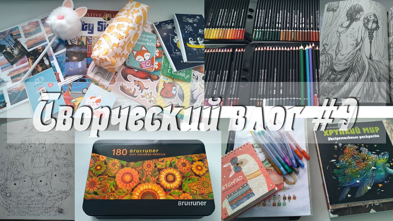 Творческий влог #9 / Новинки / Раскраски / Картины по номерам / Brutfuner / Staedtler 120 /март 2021