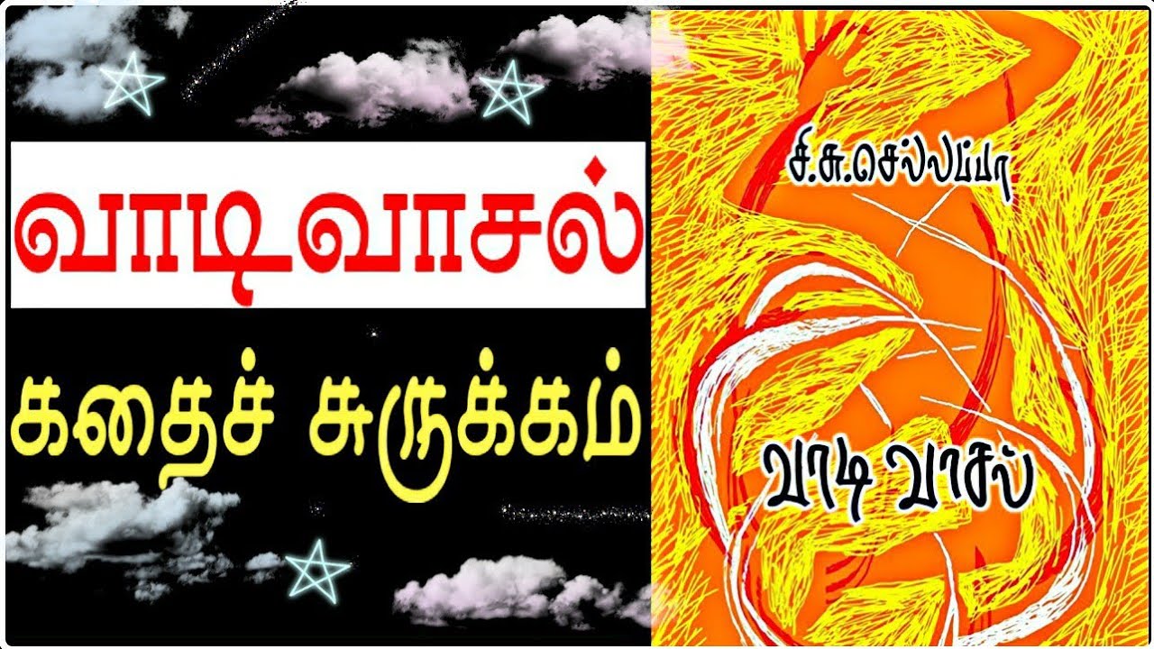 வாடிவாசல் சி.சு. செல்லப்பா | Vaadivasal Novel Story| Vetrimaran Surya Movie | Kagitha Ulagam