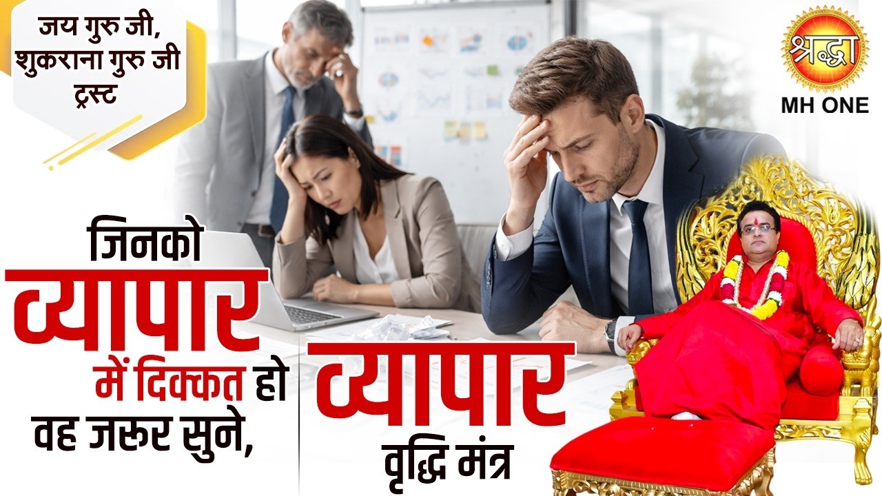 जिनको व्यापार में दिक्कत हो वह जरूर सुने | व्यापार वृद्धि हेतु मंत्र | Dr. Rajendran Krishnan