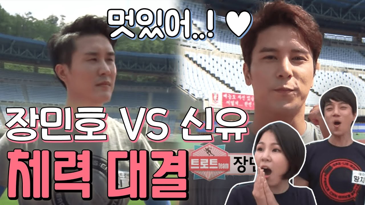 추억의 레전드 영상 장민호 VS 신유 체력 대결 - 출발드림팀 풀버전 [가요 힛트쏭]