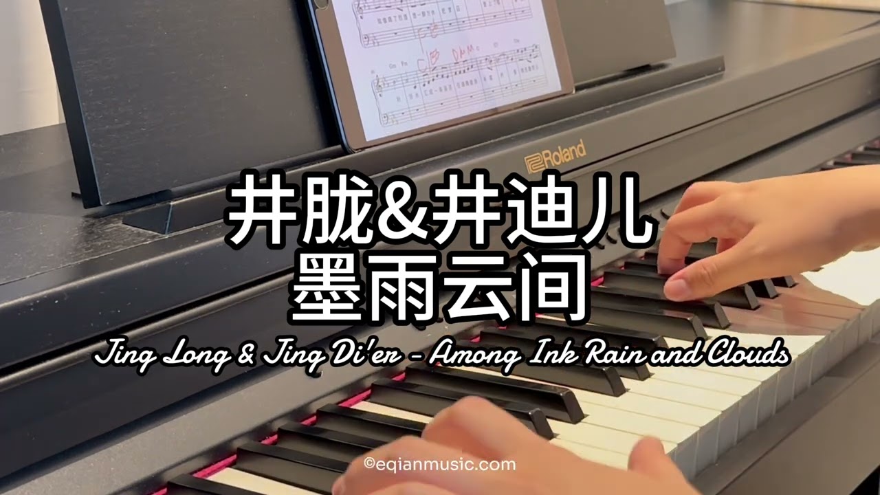 Piano Cover井胧Jing Long&井迪儿Jing Di'er-墨雨云间Among Ink Rain and Clouds｜电视剧《墨雨云间》Drama 