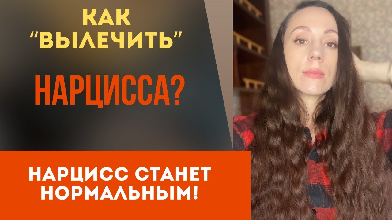 Как изменить нарцисса! Нарцисс станет нормальным!
