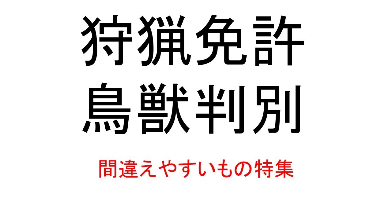 【狩猟免許】鳥獣判別テスト練習問題　間違えやすいものだけ集めてみた。#狩猟免許 ＃鳥獣判別　＃練習問題
