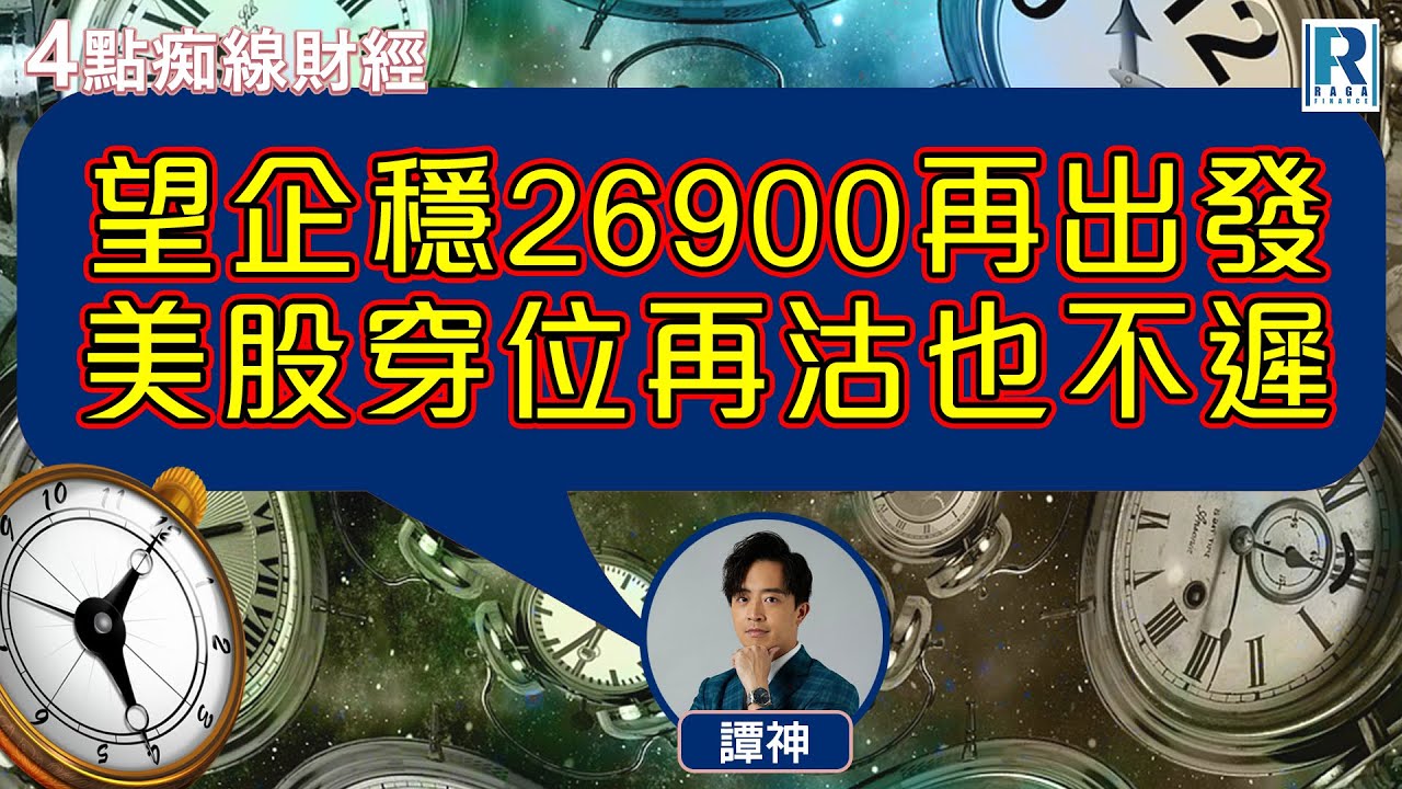 Raga Finance：4點光線財經 / 瑞銀集團特約 - 買粒「棠」贏間廠 20260202 - 主持：冼潤棠(棠哥)、 譚朗蔚、沈振盈(沈大師)、羅尚沛(Eugene)