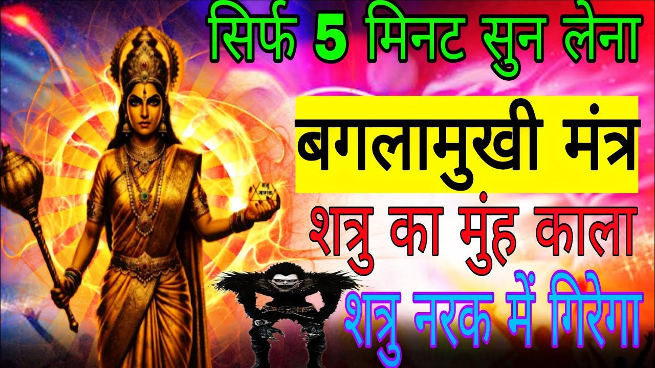 शत्रु मुंह काला करके नरक पहुंच जाएगा 5 मिनट घर में बजा देना | #shatrunashakmantra 