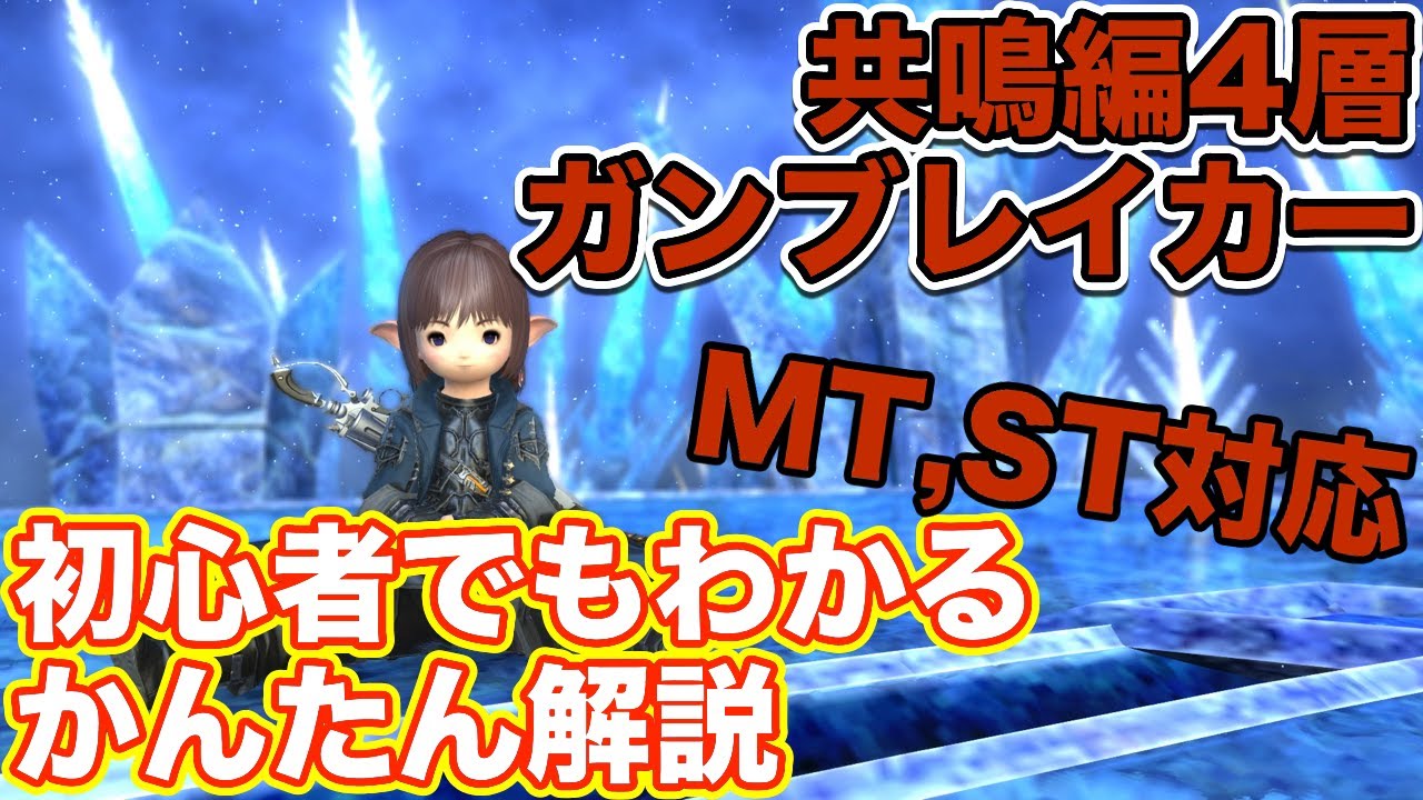 【FF14】エデン共鳴編4層をガンブレイカー(タンクMT,ST)で挑戦【漆黒ノーマルレイド パッチ5.2】