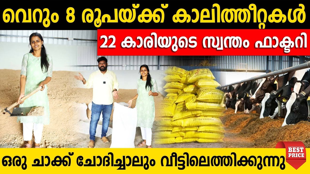 ലാഭം നോക്കാത്ത 22 കാരിയുടെ സ്വന്തം ഫാക്ടറി | വെറും 8 രൂപ കാലിത്തീറ്റകൾ | cattle feeds factory direct