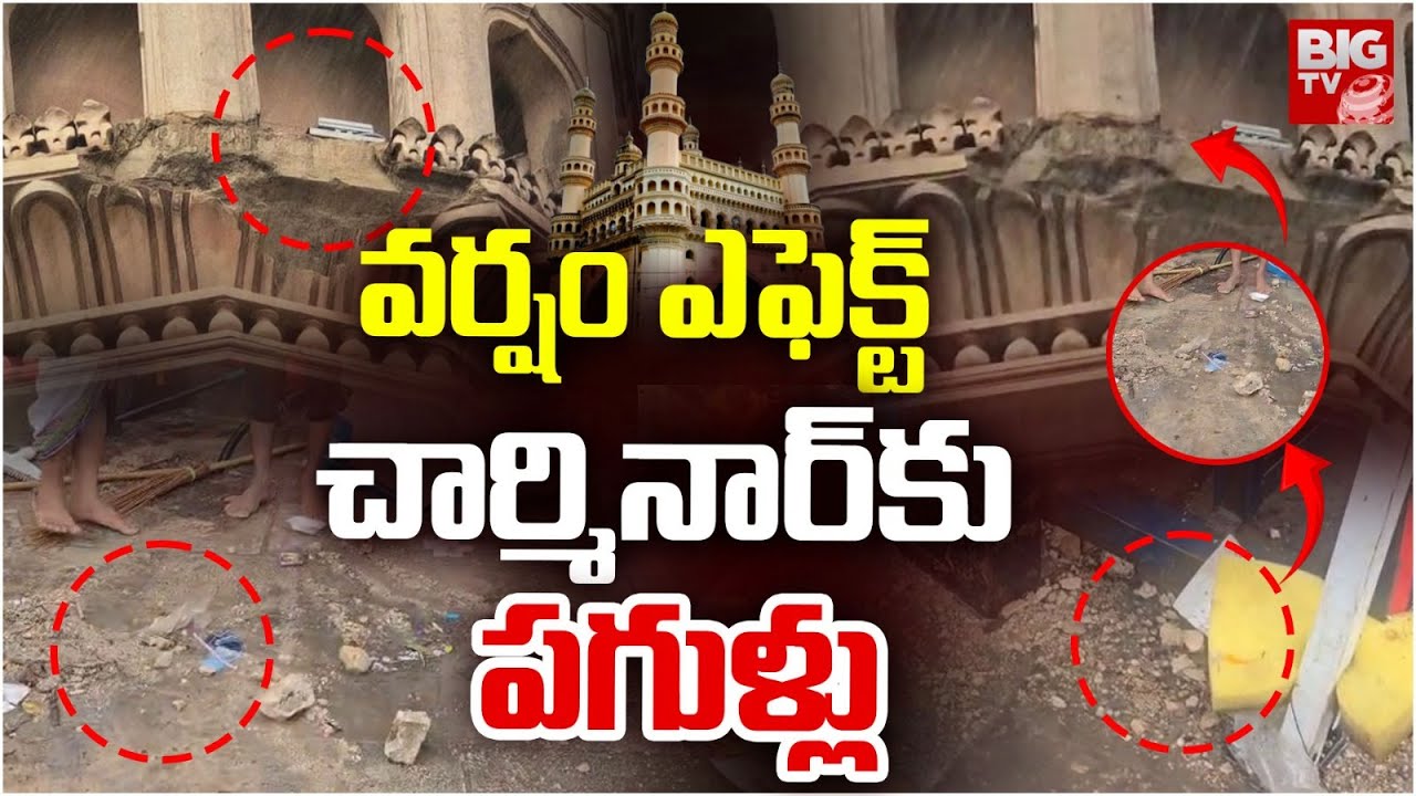 Cracks To Charminar : వర్షం ఎఫెక్ట్ చార్మినార్‌కు పగుళ్లు | Rains | Hyderabad Rains | BIGTV LIVE