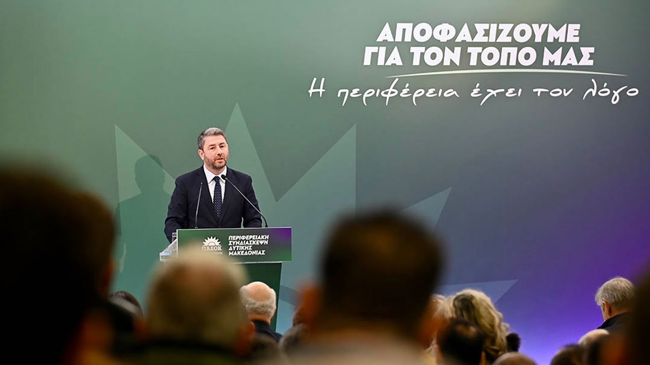 Ομιλία Νίκου Ανδρουλάκη στην Περιφερειακή Συνδιάσκεψη Δυτικής Μακεδονίας