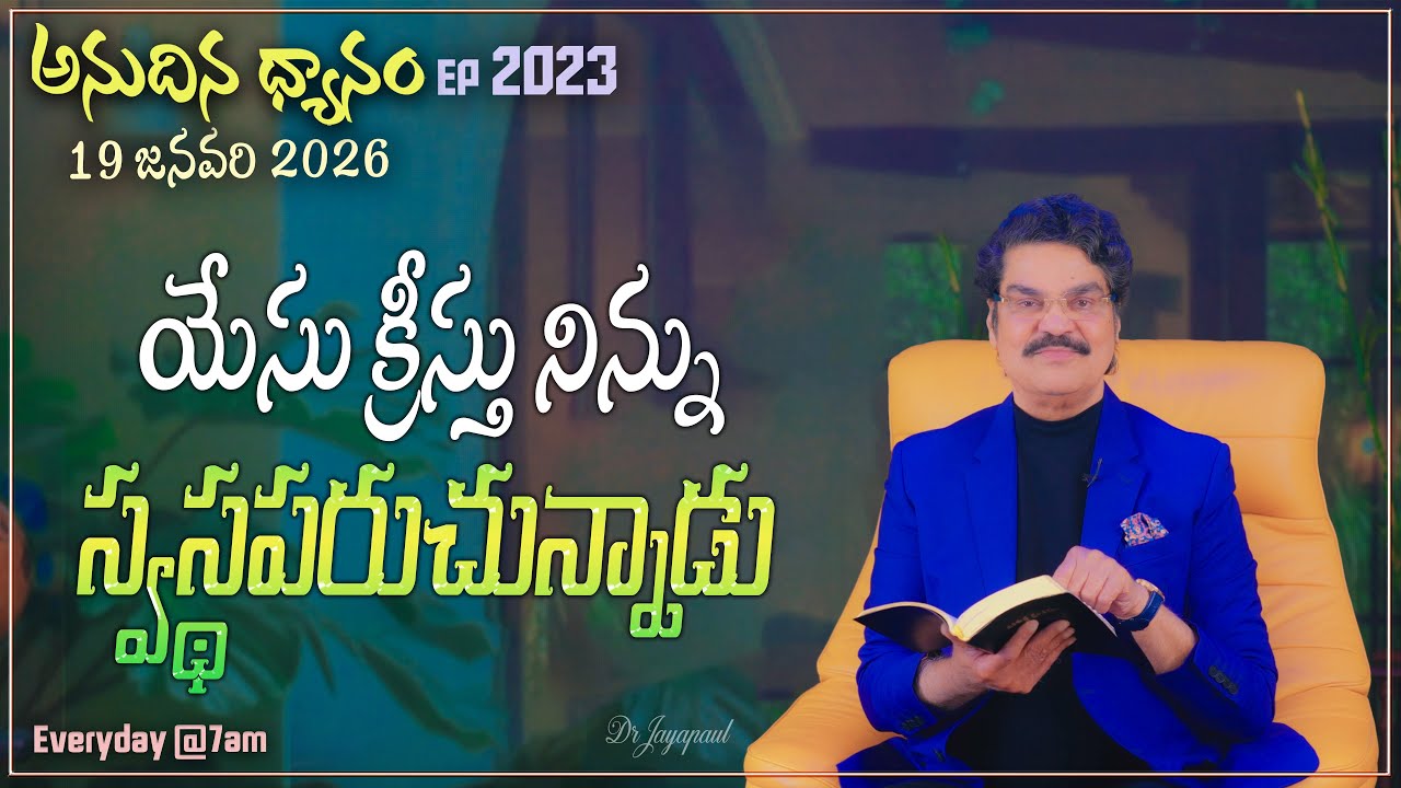 #LIVE #2023 (19 JAN 2026) అనుదిన ధ్యానం | యేసు క్రీస్తు నిన్ను స్వస్థపరుచున్నాడు | DrJayapaul