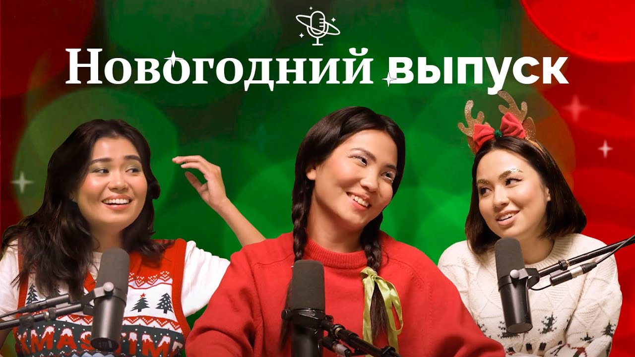 Новогодний выпуск от Comfort Space | Comfort Space