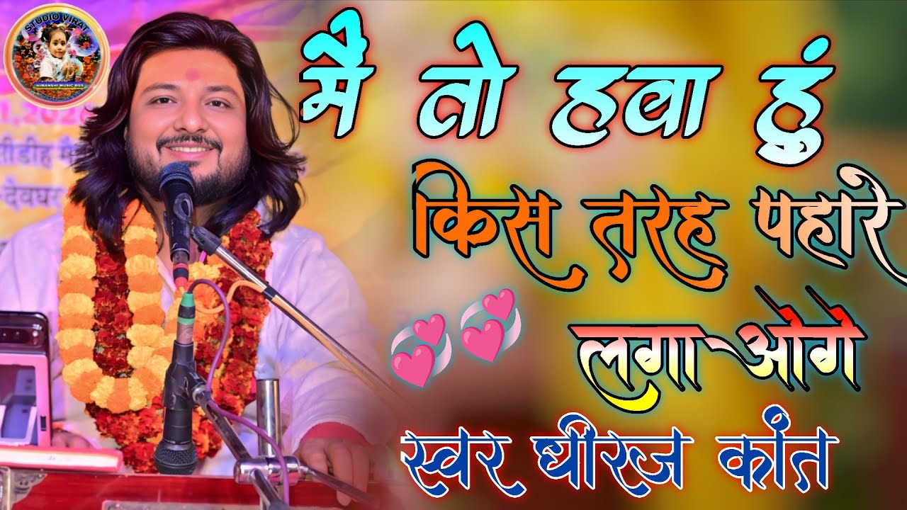 मैं तो हवा हूं किस तरह पहरे लगाओगे // Mai to hawa hu kis tarh || शानदार गजल#dhiraj_kant_hit_songs 