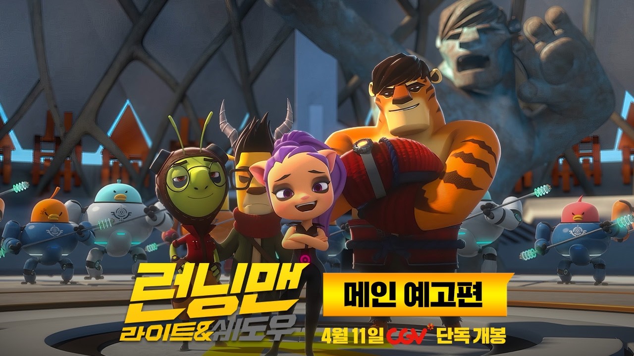 [런닝맨: 라이트 & 쉐도우] 메인 예고편