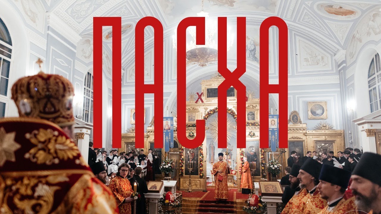Пасха в Духовной Академии 2022 / Easter in the Theological Academy 2022