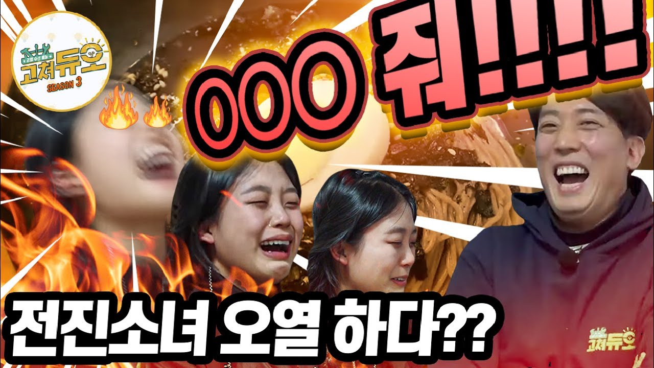 [고쳐듀오 시즌3_10회] 전진소녀는 미끼를 콱! 물어버린 것이여! (feat.눈물 젖은 막국수) / YTN 사이언스