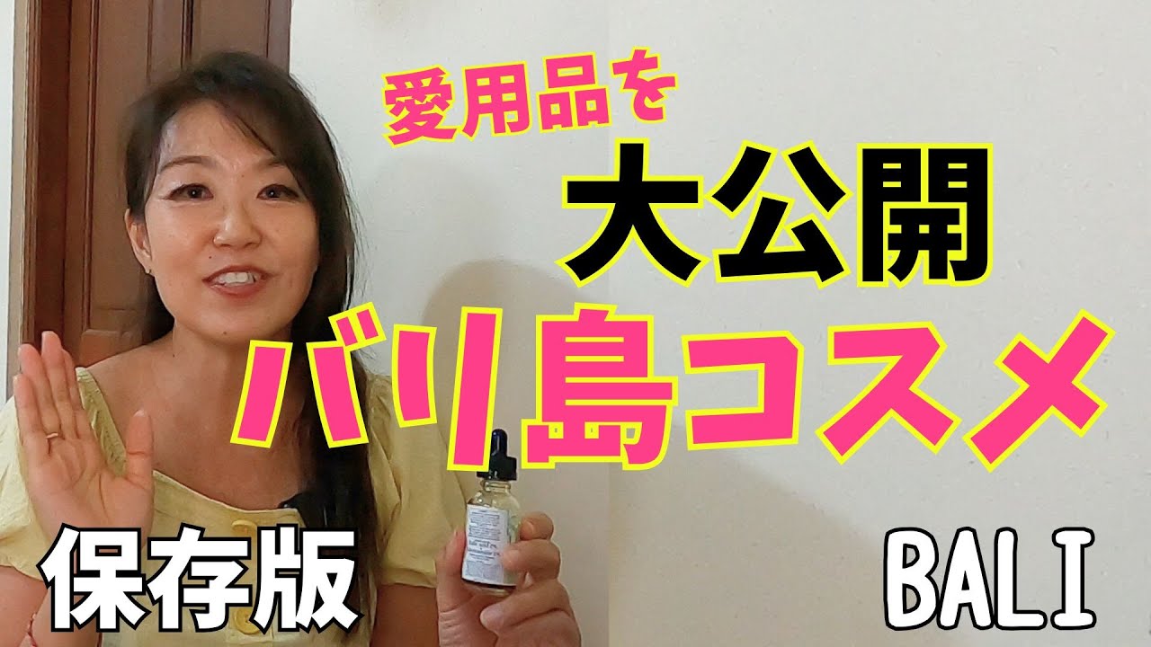 【バリ島コスメ大公開】在住28年の私が愛用するローカル化粧品＆現地日用品｜お土産にもおすすめ【393】