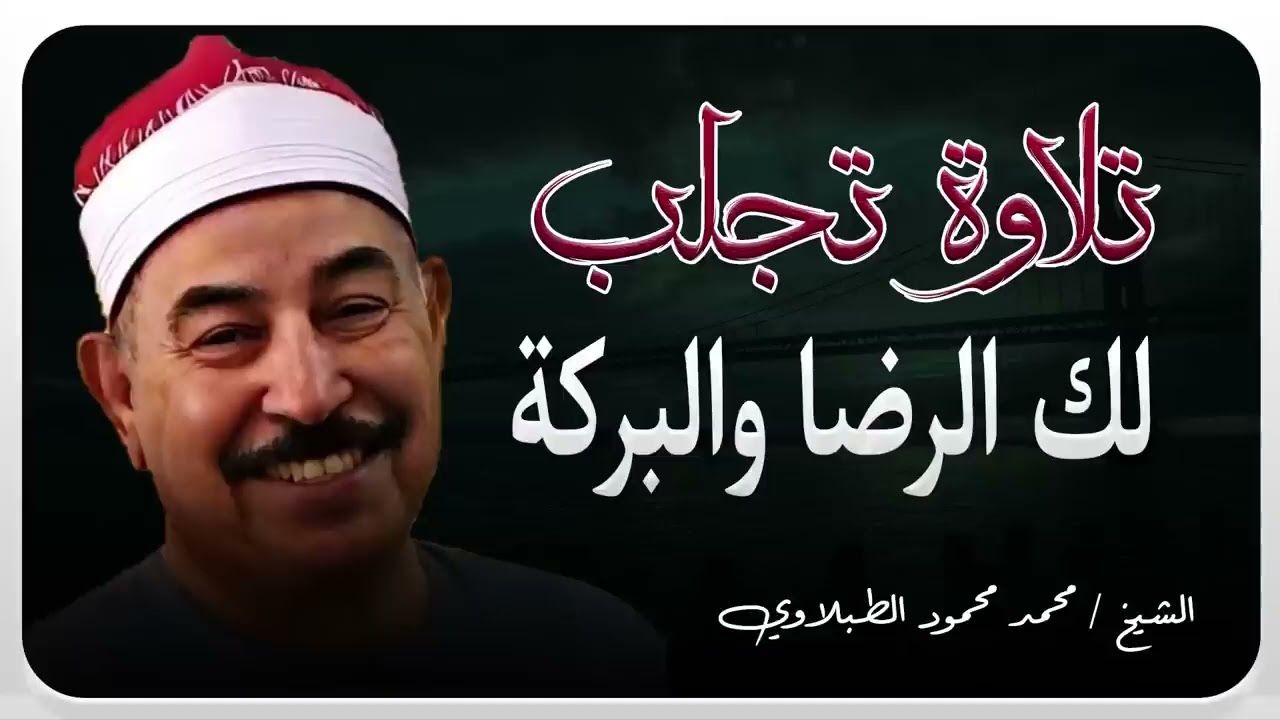 تلاوة مؤثرة للقرآن… خشوع وطمأنينة لكل قلب | الشيخ محمد محمود الطبلاوي