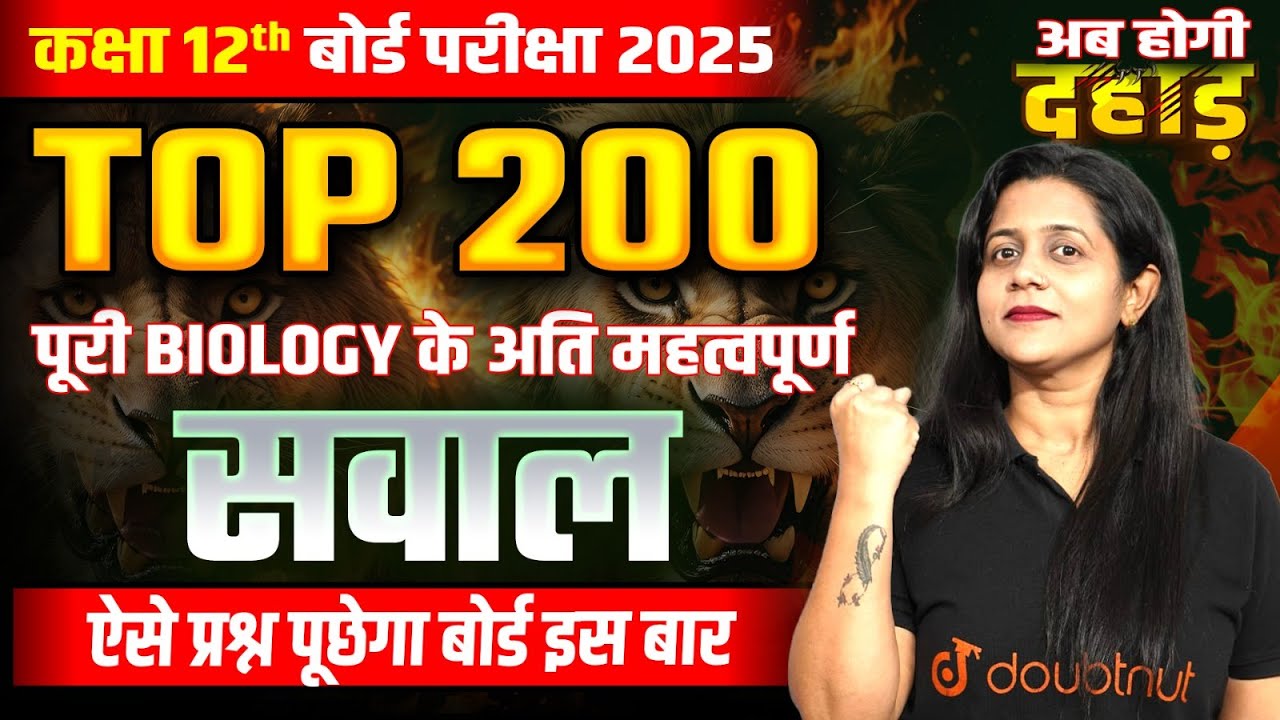 कक्षा 12th जीव विज्ञान Top 200 महत्वपूर्ण प्रश्न ✅ पूरी Book के सभी Important MCQs | UP बोर्ड 2025🔥