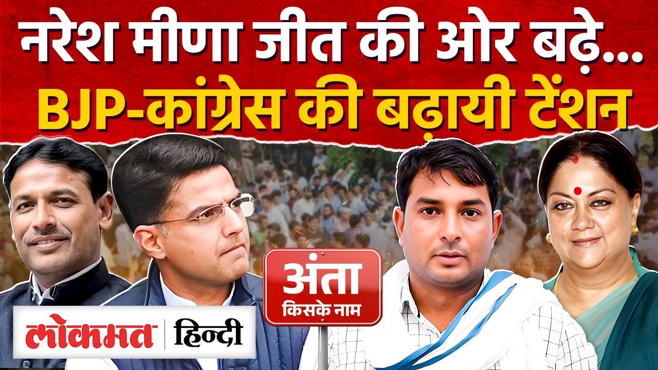 Naresh Meena का बन गया माहौल! पायलट-वसुंधरा से कितना फ़र्क पड़ेगा, अंता की जीत किसके नाम MG2