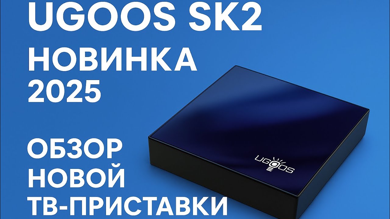 Новая Ugoos SK2 &mdash; Стоит ли покупать в 2025 году?