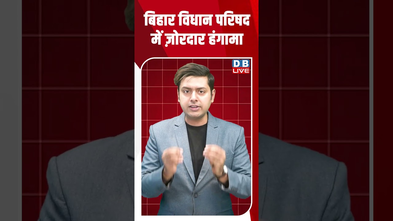 बिहार विधान परिषद में ज़ोरदार हंगामा #shortsvideo #dblive #news #video