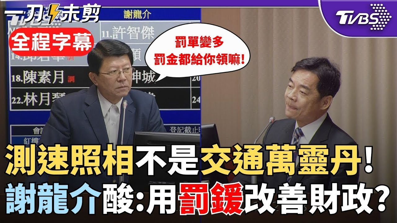 【全程字幕】謝龍介怒問：政府是靠開罰單來改善財政嗎？揪測速密集一支照相機年增20億補國庫 謝：毛毛雨有打燈也被開單 魯明哲秀數據：高密集測速不等於低死亡率｜TVBS新聞@TVBSNEWS01