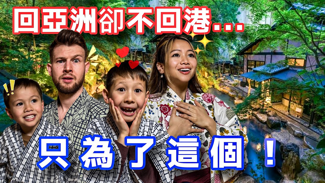 全家特地從英國飛到這裡只為了... 英國老公和混血兒子考慮定居亞洲？！Our Dream Home in Asia!
