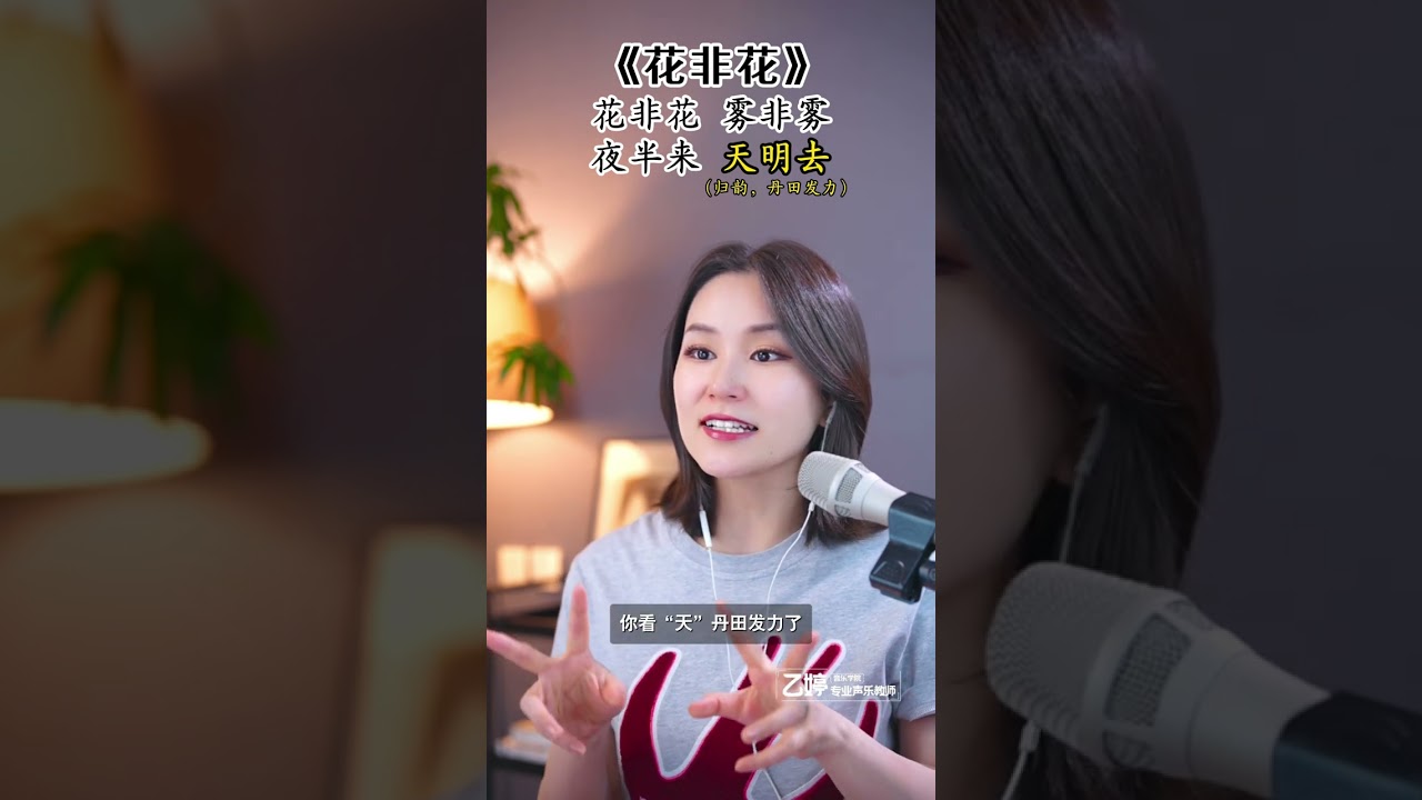 《花非花》5分钟完整歌曲技巧带练来喽！记得点赞评论分享！